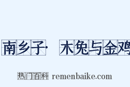 南乡子·木兔与金鸡是什么意思的图片